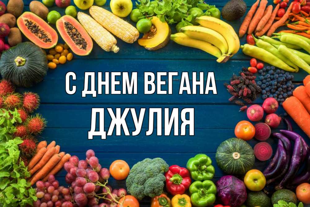 Открытка на каждый день с именем, Джулия С днем вегана день вегана Прикольная открытка с пожеланием онлайн скачать бесплатно 