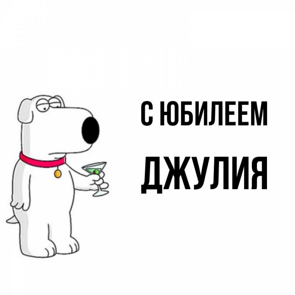 Открытка на каждый день с именем, Джулия С юбилеем песик с оливками Прикольная открытка с пожеланием онлайн скачать бесплатно 
