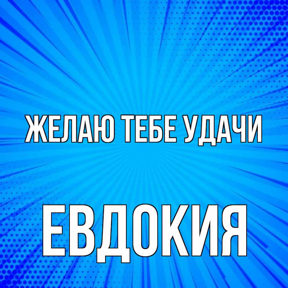 Открытка на каждый день с именем, Евдокия Желаю тебе удачи на удачу Прикольная открытка с пожеланием онлайн скачать бесплатно 