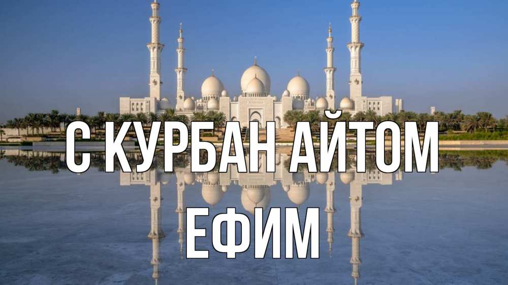 Открытка на каждый день с именем, Ефим С курбан айтом мечеть Прикольная открытка с пожеланием онлайн скачать бесплатно 