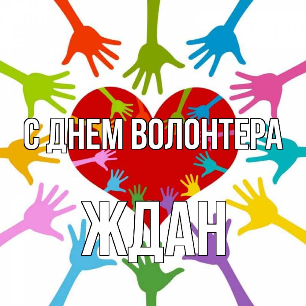 Открытка на каждый день с именем, Ждан С днем волонтера с днем волонтера Прикольная открытка с пожеланием онлайн скачать бесплатно 