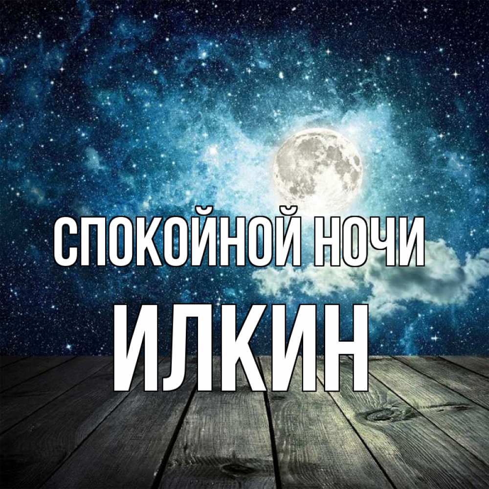 Открытка на каждый день с именем, Илкин Спокойной ночи луна Прикольная открытка с пожеланием онлайн скачать бесплатно 