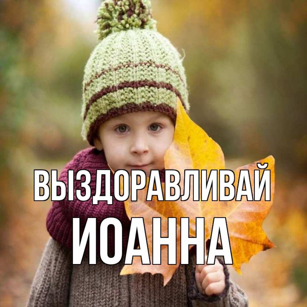 Открытка на каждый день с именем, Иоанна Выздоравливай дышим свежим воздухом Прикольная открытка с пожеланием онлайн скачать бесплатно 