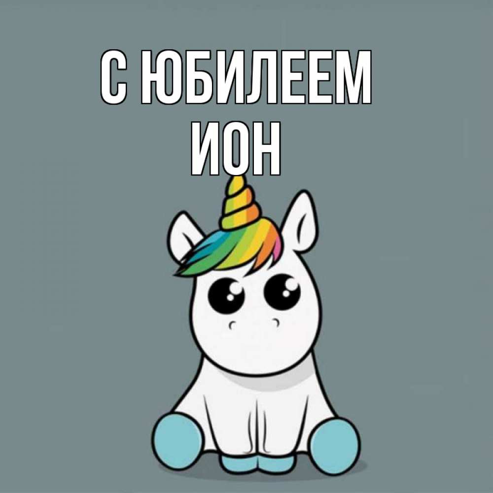 Открытка на каждый день с именем, Ион С юбилеем пони Прикольная открытка с пожеланием онлайн скачать бесплатно 