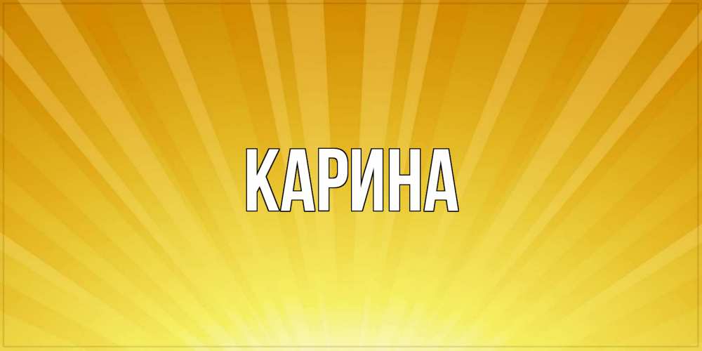 Открытка на каждый день с именем, Карина Главная пожелания доброго утра Прикольная открытка с пожеланием онлайн скачать бесплатно 