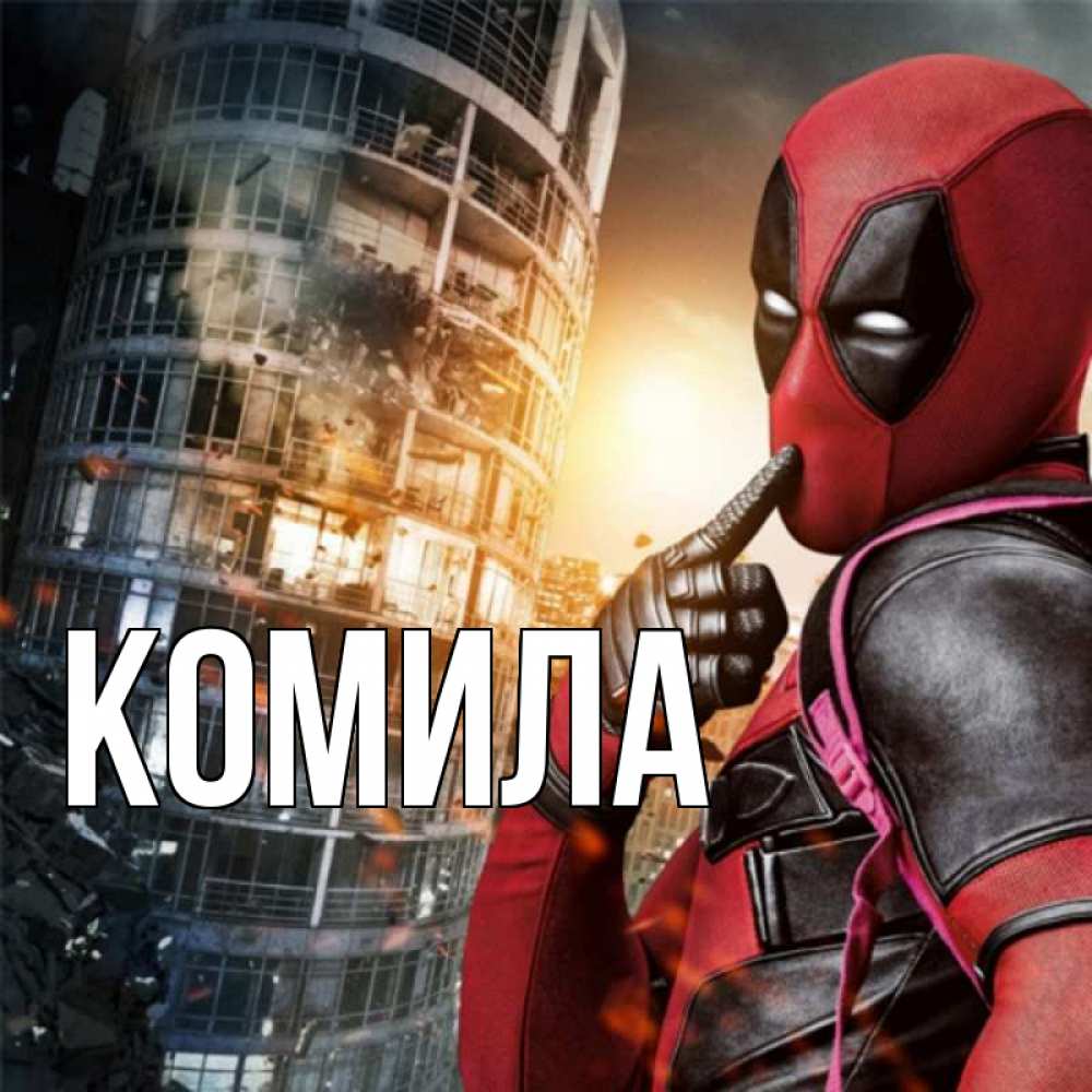 Открытка на каждый день с именем, Комила Главная с супергероями Прикольная открытка с пожеланием онлайн скачать бесплатно 