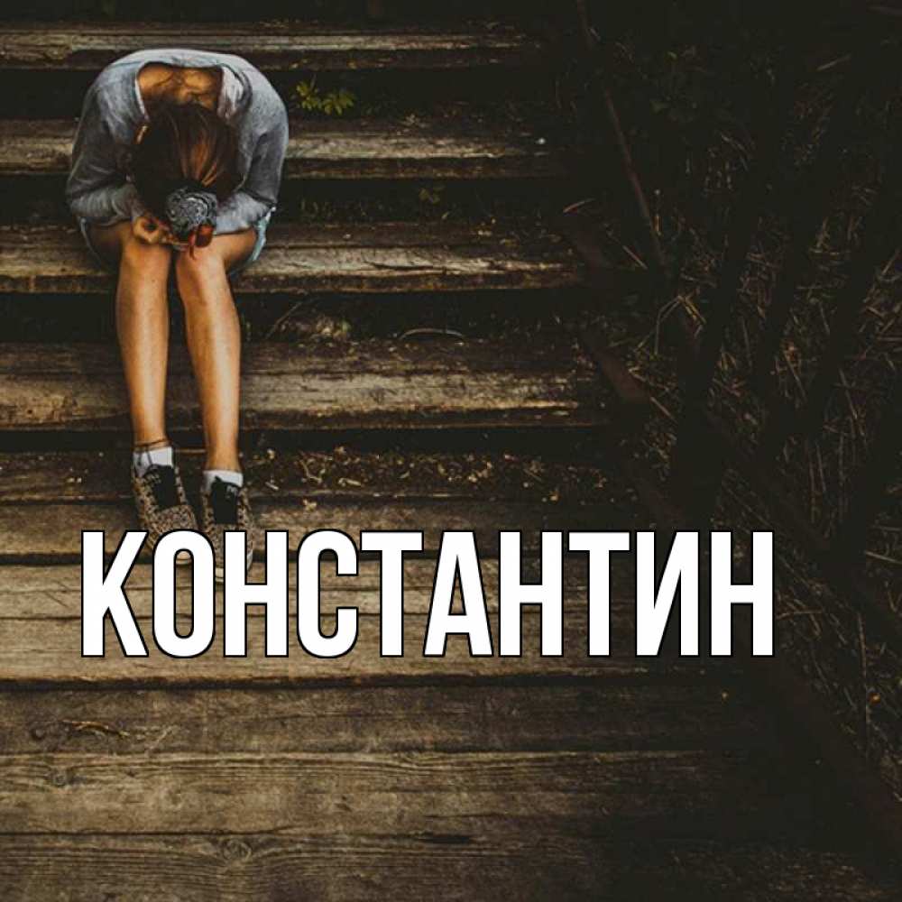 Открытка на каждый день с именем, Константин Главная грущу Прикольная открытка с пожеланием онлайн скачать бесплатно 