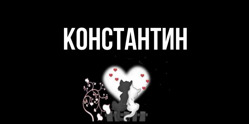 Открытка на каждый день с именем, Константин Главная коты Прикольная открытка с пожеланием онлайн скачать бесплатно 