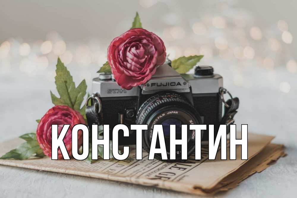 Открытка на каждый день с именем, Константин Главная с днем фотографа Прикольная открытка с пожеланием онлайн скачать бесплатно 