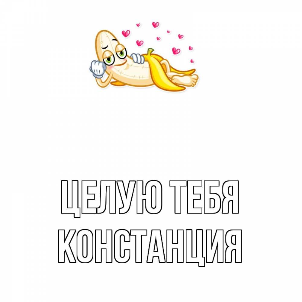 Открытка на каждый день с именем, Констанция Целую тебя поцелуй открытки бесплатно Прикольная открытка с пожеланием онлайн скачать бесплатно 