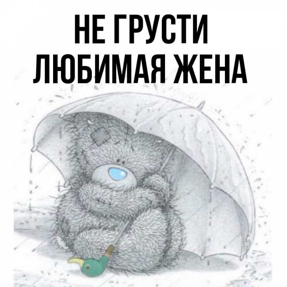 Открытка на каждый день с именем, ЛЮБИМАЯ-ЖЕНА Не грусти спасите мишку Тедди Прикольная открытка с пожеланием онлайн скачать бесплатно 