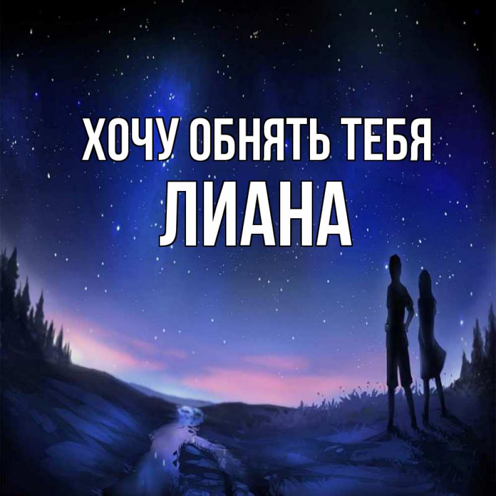 Открытка на каждый день с именем, Лиана Хочу обнять тебя абстракция 1 Прикольная открытка с пожеланием онлайн скачать бесплатно 