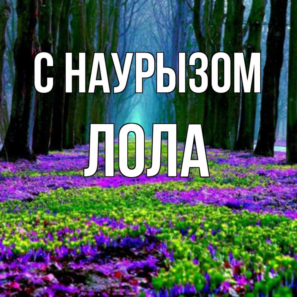 Открытка на каждый день с именем, Лола С наурызом фиолетовые цветы в лесу 1 Прикольная открытка с пожеланием онлайн скачать бесплатно 
