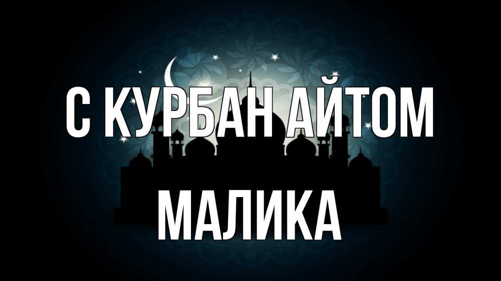 Открытка на каждый день с именем, Малика С курбан айтом мечеть Прикольная открытка с пожеланием онлайн скачать бесплатно 