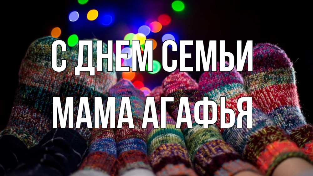 Открытка на каждый день с именем, Мама-Агафья С днем семьи с днем семьи Прикольная открытка с пожеланием онлайн скачать бесплатно 
