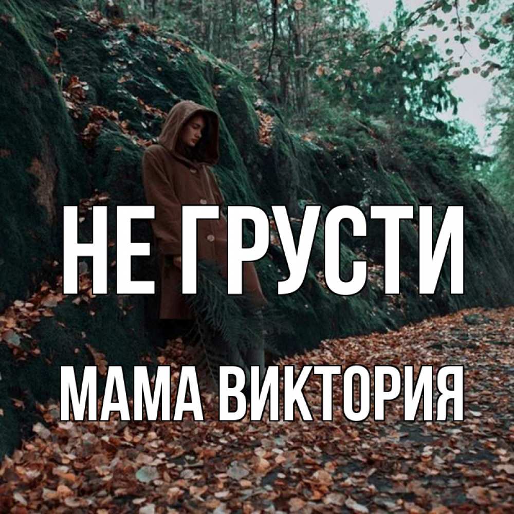 Открытка на каждый день с именем, Мама-Виктория Не грусти осенний лес Прикольная открытка с пожеланием онлайн скачать бесплатно 