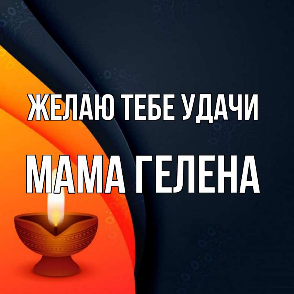 Открытка на каждый день с именем, Мама-Гелена Желаю тебе удачи абстрактный фон Прикольная открытка с пожеланием онлайн скачать бесплатно 