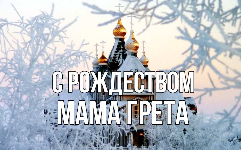 Открытка на каждый день с именем, Мама-Грета С рождеством рождество, золотые купала 1 Прикольная открытка с пожеланием онлайн скачать бесплатно 