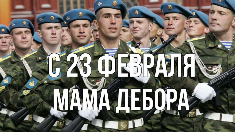 Открытка на каждый день с именем, Мама-Дебора С 23 февраля 23 февраля Прикольная открытка с пожеланием онлайн скачать бесплатно 