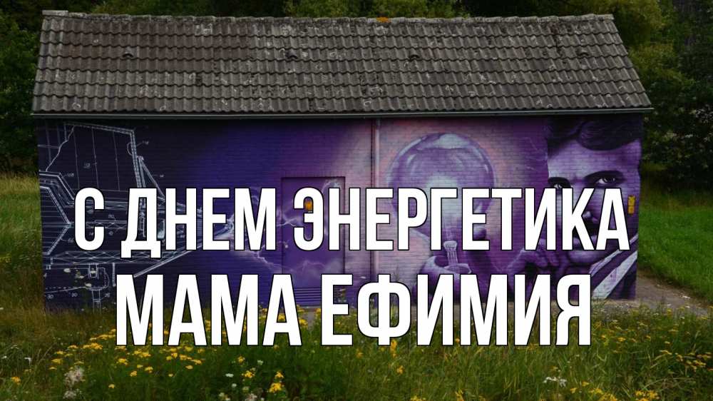 Открытка на каждый день с именем, Мама-Ефимия С днем энергетика молнии, Тесла Прикольная открытка с пожеланием онлайн скачать бесплатно 