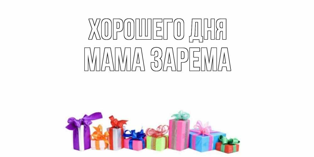Открытка на каждый день с именем, Мама-Зарема Хорошего дня отличного дня Прикольная открытка с пожеланием онлайн скачать бесплатно 
