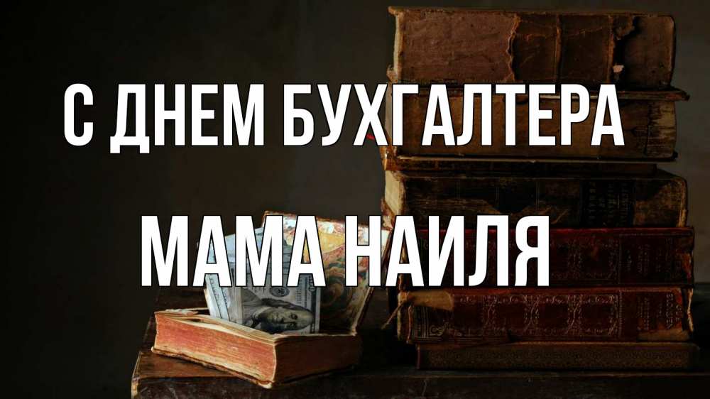 Открытка на каждый день с именем, Мама-Наиля С днем бухгалтера с днем бухгалтера Прикольная открытка с пожеланием онлайн скачать бесплатно 