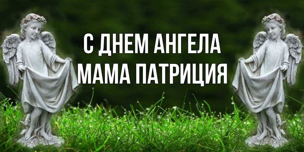 Открытка на каждый день с именем, Мама-Патриция С днем ангела небо, ангел, девушка Прикольная открытка с пожеланием онлайн скачать бесплатно 