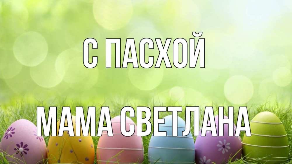 Открытка на каждый день с именем, Мама-Светлана С пасхой с пасхой Прикольная открытка с пожеланием онлайн скачать бесплатно 