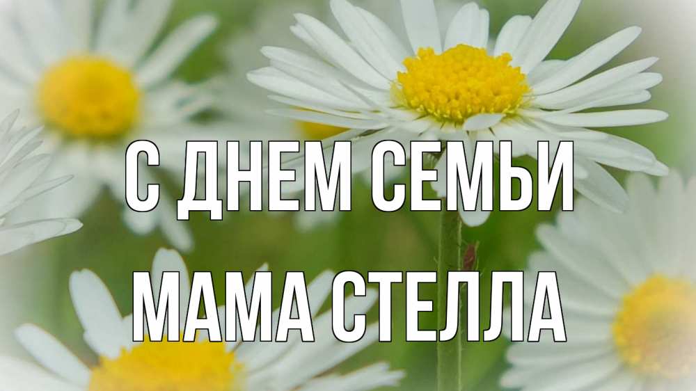 Открытка на каждый день с именем, Мама-Стелла С днем семьи с днем семьи  1 Прикольная открытка с пожеланием онлайн скачать бесплатно 