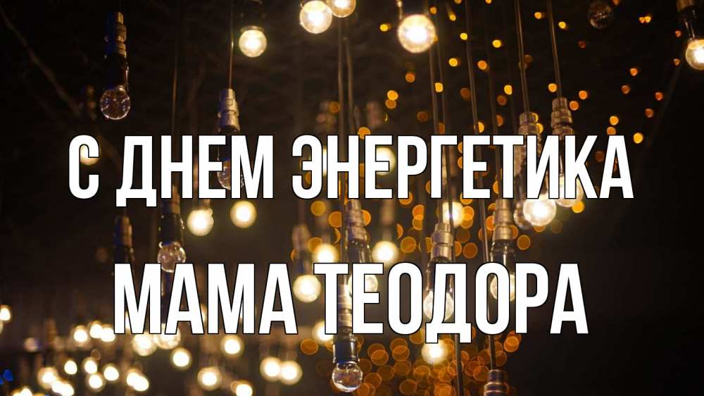 Открытка на каждый день с именем, Мама-Теодора С днем энергетика гирлянда Прикольная открытка с пожеланием онлайн скачать бесплатно 