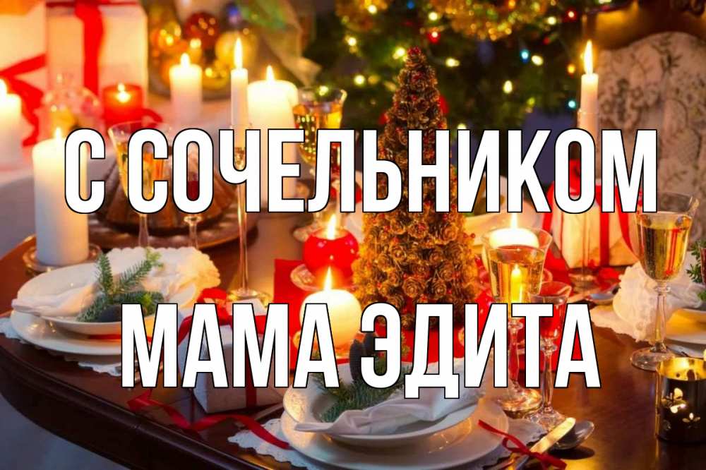 Открытка на каждый день с именем, Мама-Эдита С сочельником сочельник Прикольная открытка с пожеланием онлайн скачать бесплатно 