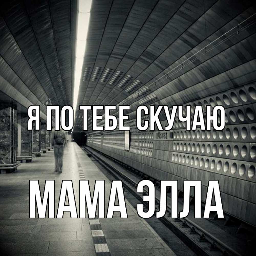 Открытка на каждый день с именем, Мама-Элла Я по тебе скучаю приезжай 1 Прикольная открытка с пожеланием онлайн скачать бесплатно 
