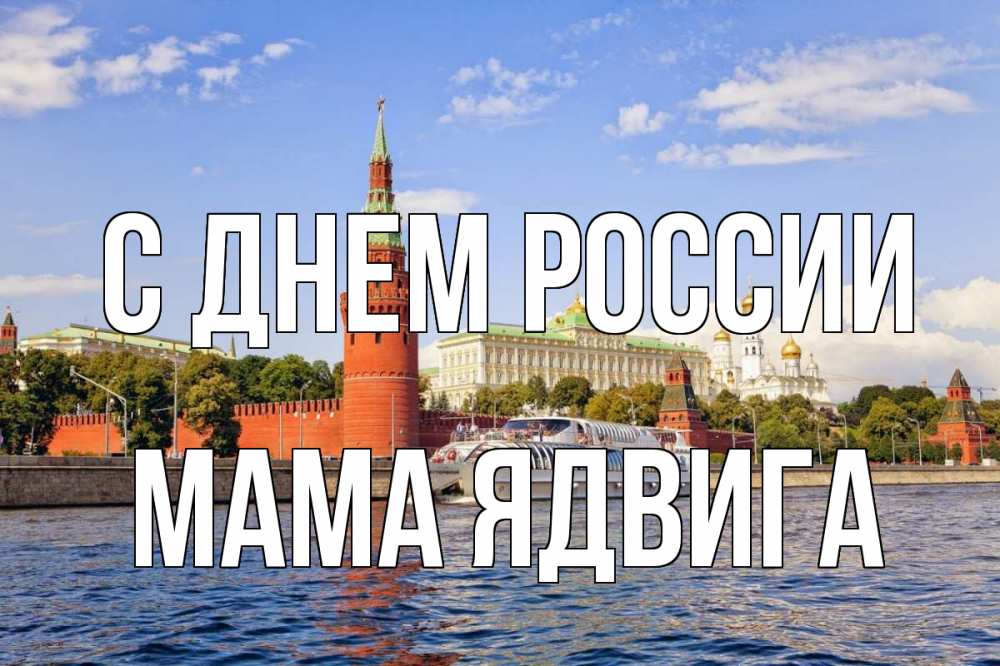 Открытка на каждый день с именем, Мама-Ядвига С днем россии С днем России Прикольная открытка с пожеланием онлайн скачать бесплатно 