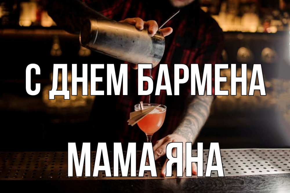 Открытка на каждый день с именем, Мама-Яна С днем бармена с днем бармена Прикольная открытка с пожеланием онлайн скачать бесплатно 