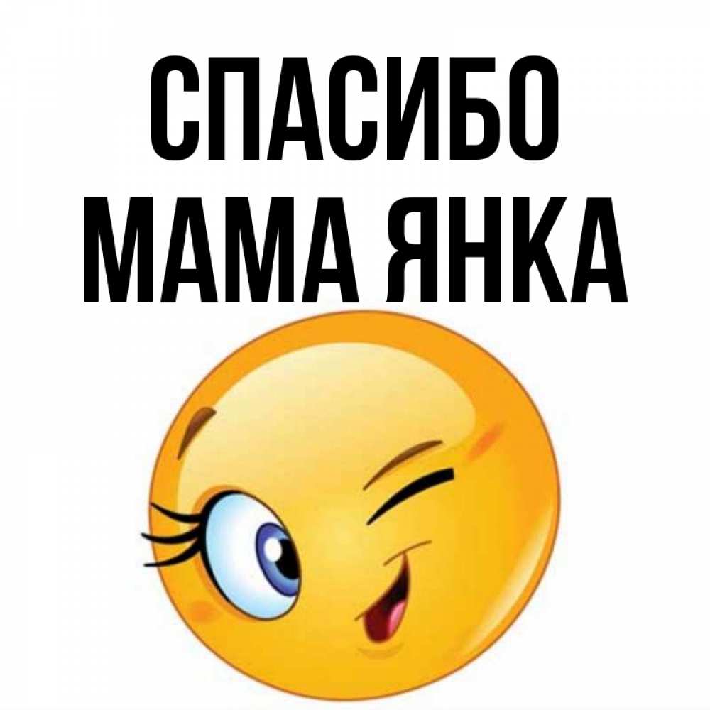 Открытка на каждый день с именем, Мама-Янка Спасибо открытка с подмигивающим смайлом Прикольная открытка с пожеланием онлайн скачать бесплатно 