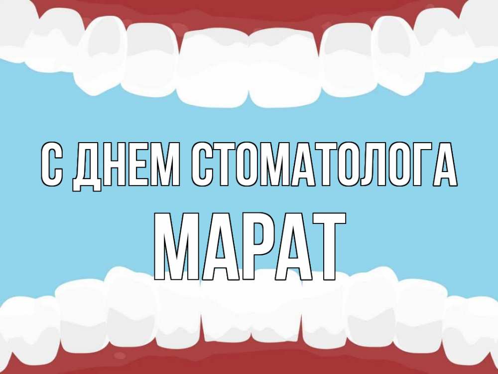 Открытка на каждый день с именем, Марат С днем стоматолога с днем стоматолога Прикольная открытка с пожеланием онлайн скачать бесплатно 