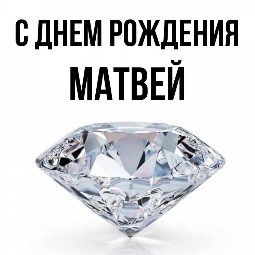 Открытка на каждый день с именем, Матвей С днем рождения к пожеланием быть богатым Прикольная открытка с пожеланием онлайн скачать бесплатно 