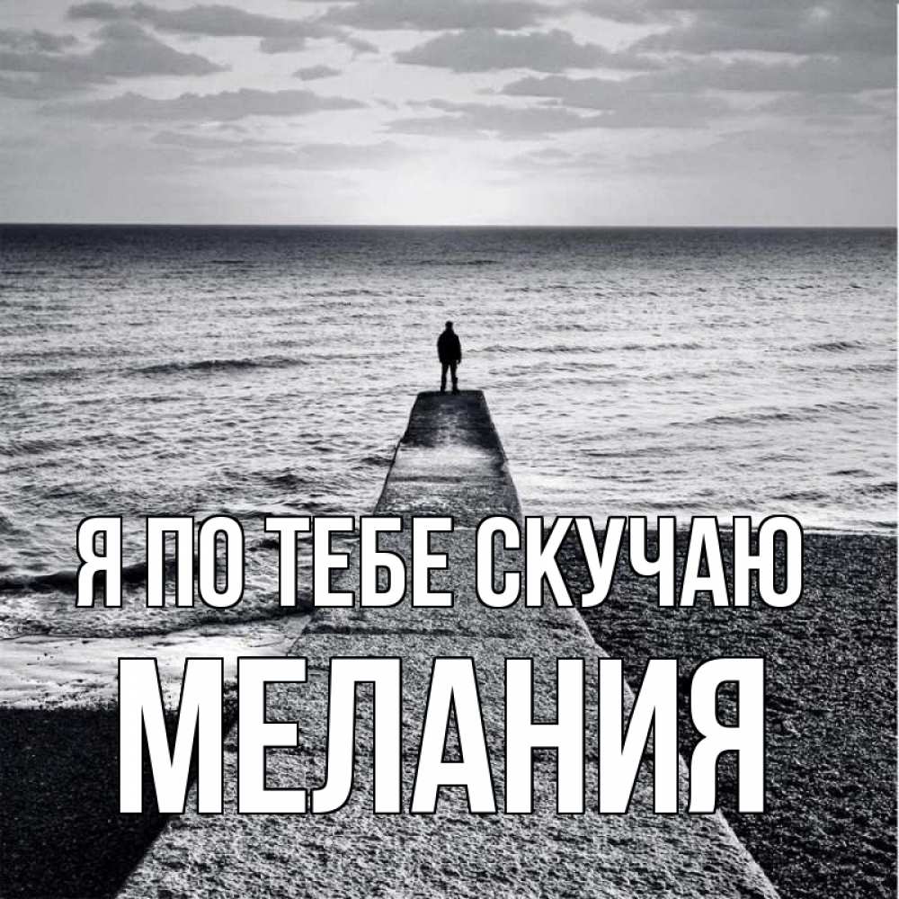 Открытка на каждый день с именем, Мелания Я по тебе скучаю скучашки Прикольная открытка с пожеланием онлайн скачать бесплатно 