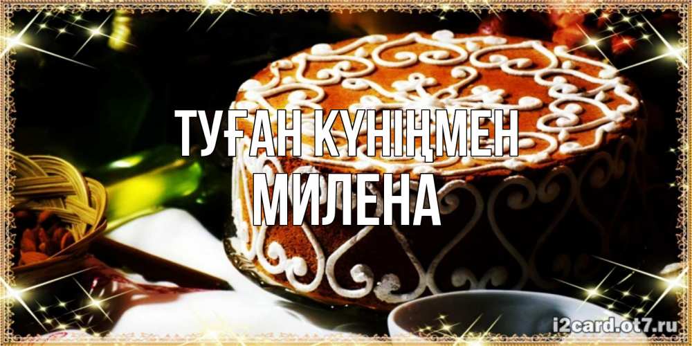 Открытка на каждый день с именем, Милена Туған күніңмен открытка с тортом на день рождения Прикольная открытка с пожеланием онлайн скачать бесплатно 
