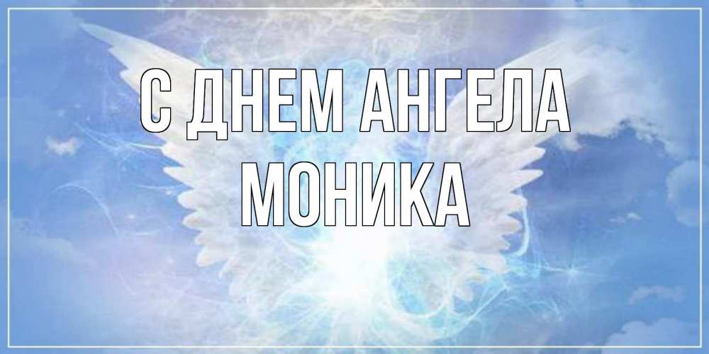 Открытка на каждый день с именем, Моника С днем ангела Белый ангел на небе 1 Прикольная открытка с пожеланием онлайн скачать бесплатно 