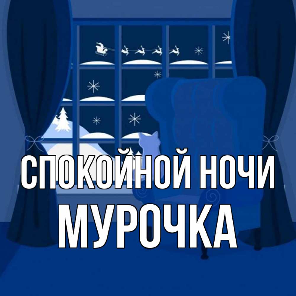 Открытка на каждый день с именем, Мурочка Спокойной ночи зимняя тема Прикольная открытка с пожеланием онлайн скачать бесплатно 