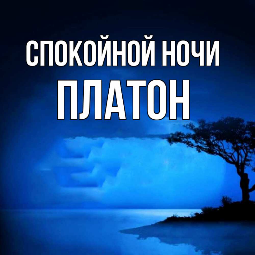 Открытка на каждый день с именем, Платон Спокойной ночи ночное побережье Прикольная открытка с пожеланием онлайн скачать бесплатно 