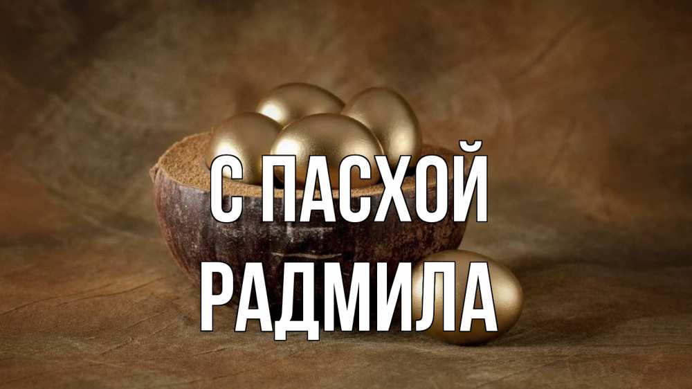 Открытка на каждый день с именем, Радмила С пасхой пасха Прикольная открытка с пожеланием онлайн скачать бесплатно 