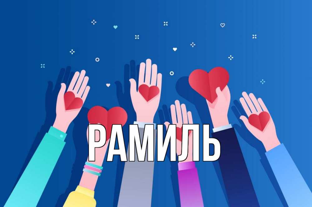 Открытка на каждый день с именем, Рамиль Главная С днем волонтера Прикольная открытка с пожеланием онлайн скачать бесплатно 