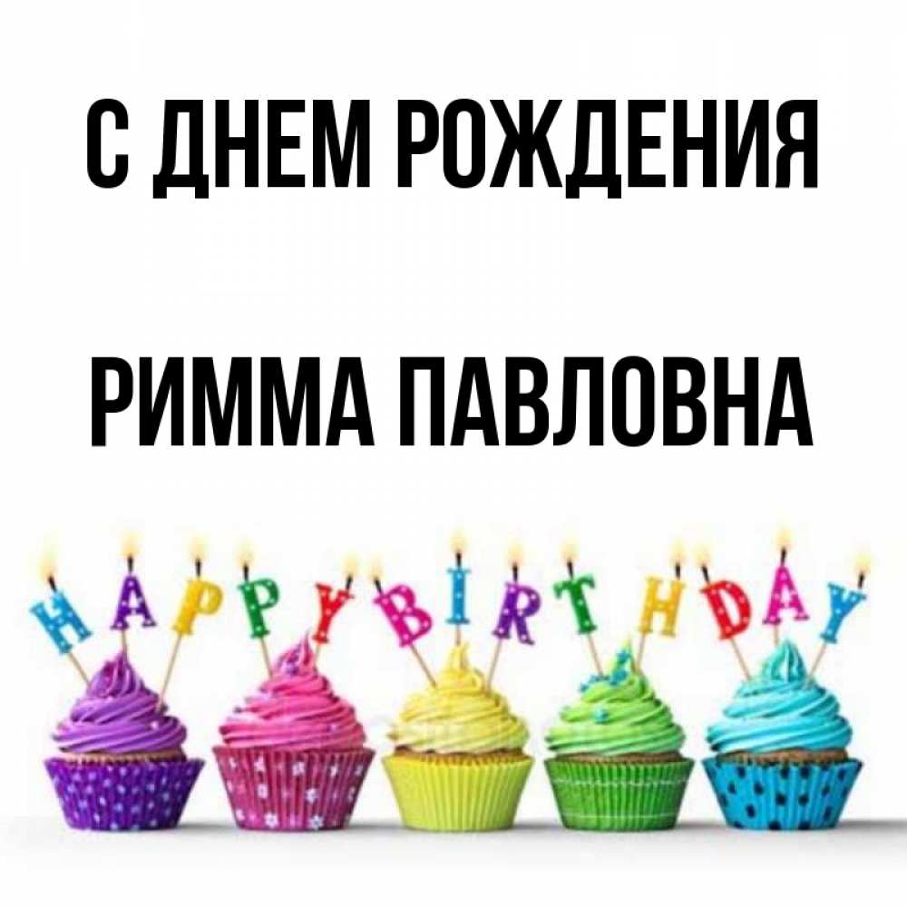 Картинки С Днем Рождения Римма