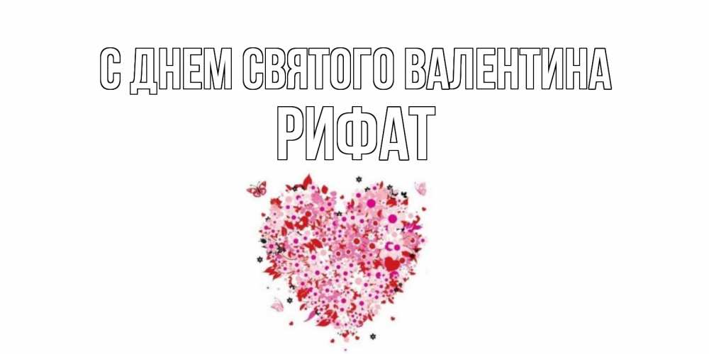 Открытка на каждый день с именем, Рифат С днем Святого Валентина день всех влюбленных пора дарить валентинку девушке Прикольная открытка с пожеланием онлайн скачать бесплатно 