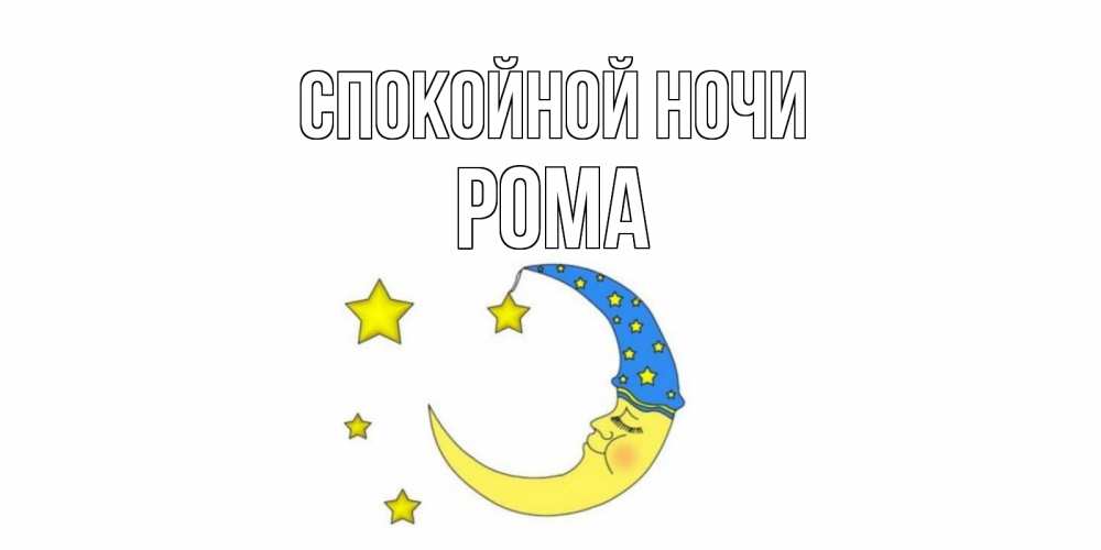 Открытка на каждый день с именем, Рома Спокойной ночи месяц Прикольная открытка с пожеланием онлайн скачать бесплатно 