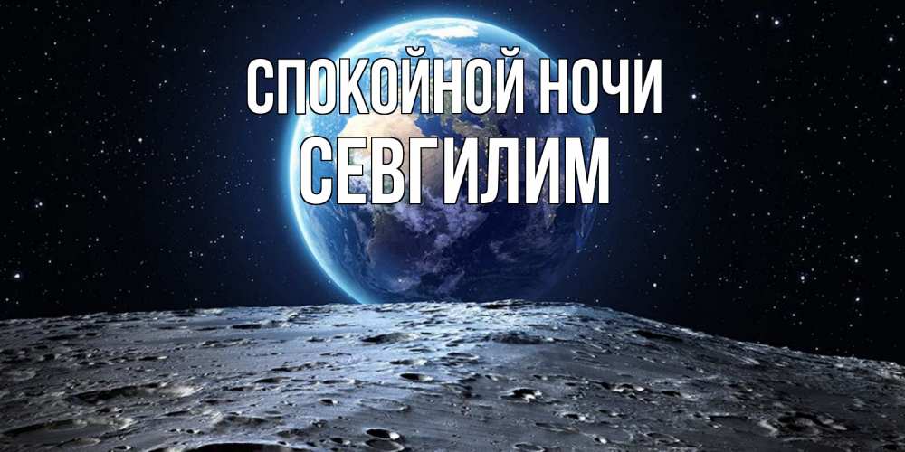 Картинка Спокойной ночи, Севгилим