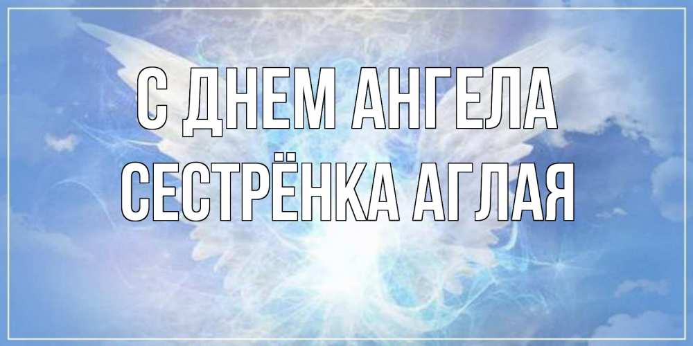 Открытка на каждый день с именем, Сестрёнка-Аглая С днем ангела Белый ангел на небе 1 Прикольная открытка с пожеланием онлайн скачать бесплатно 