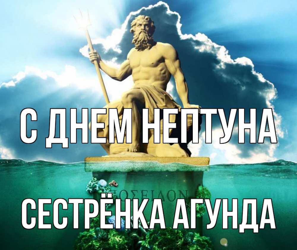 Открытка на каждый день с именем, Сестрёнка-Агунда С днем нептуна с днем Нептуна Прикольная открытка с пожеланием онлайн скачать бесплатно 